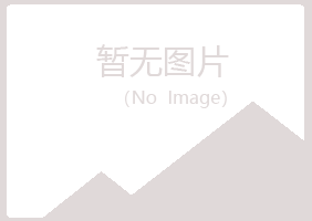 平昌县寒珊能源有限公司